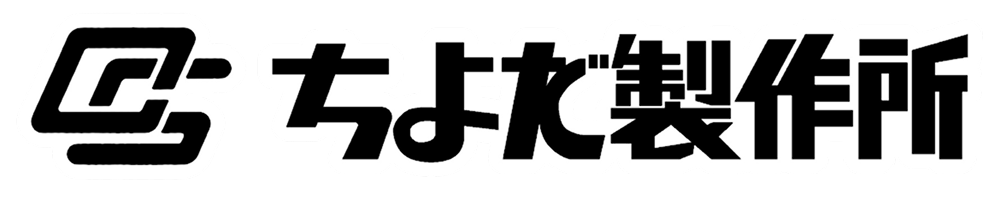 株式会社ちよだ製作所
