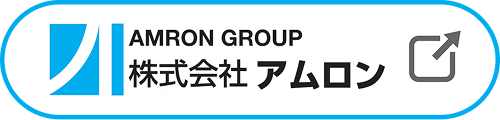 AMRON GROUP 株式会社アムロン